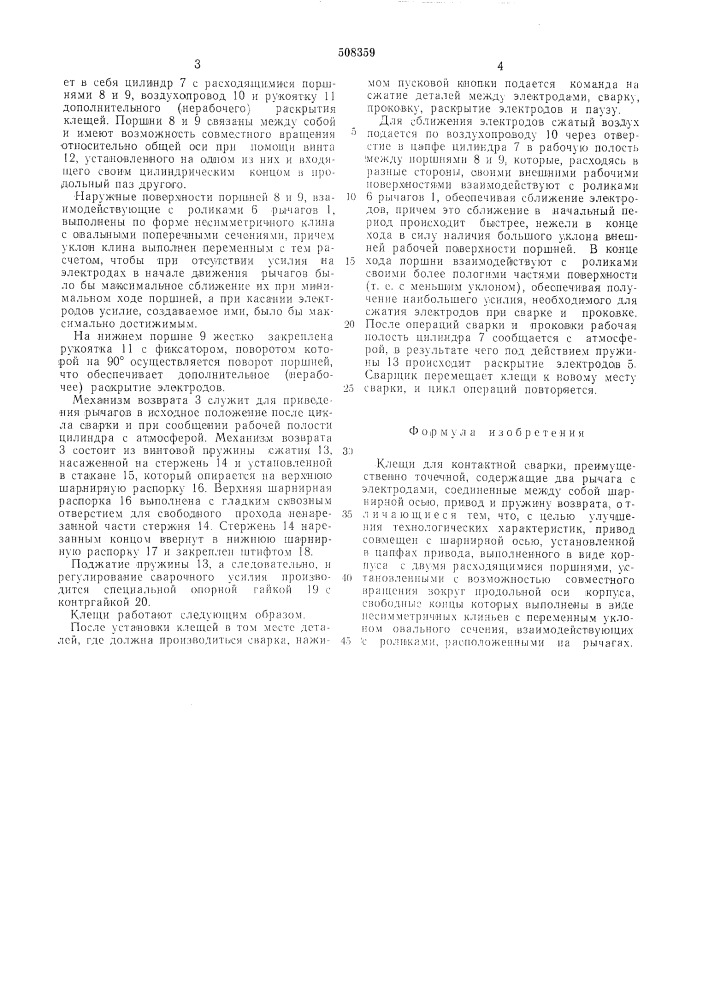 Клещи для контактной сварки (патент 508359)