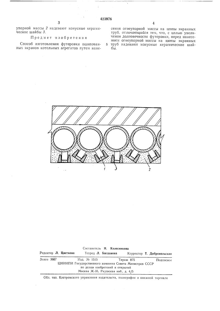 Способ изготовления футеровки (патент 423976)