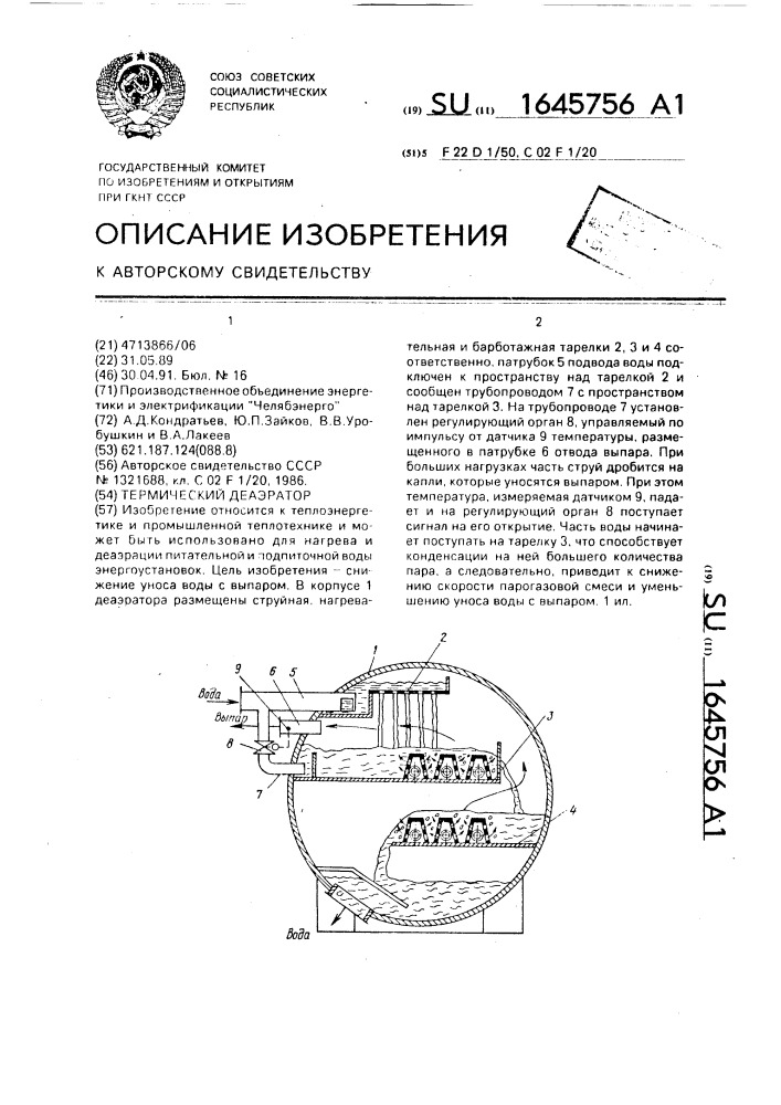 Термический деаэратор (патент 1645756)