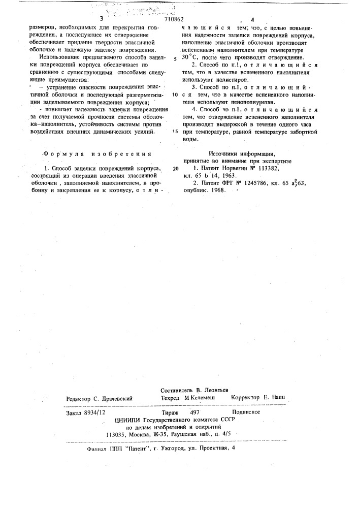 Способ заделки повреждений корпуса (патент 710862)