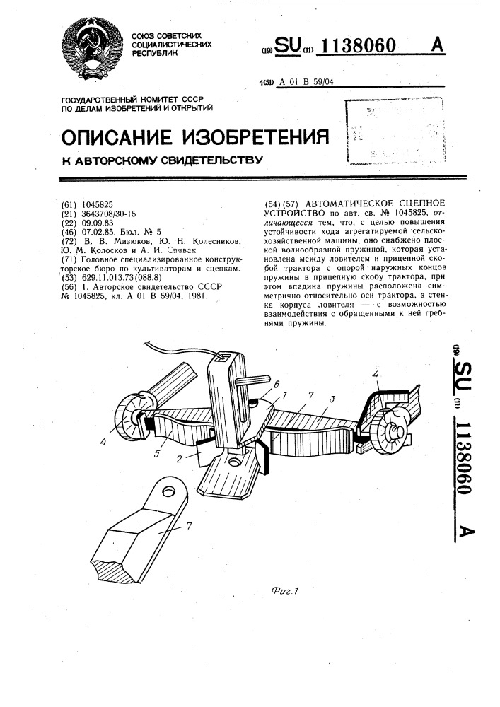 Автоматическое сцепное устройство (патент 1138060)