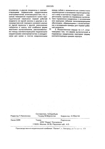 Искусственное сердце (патент 2003305)