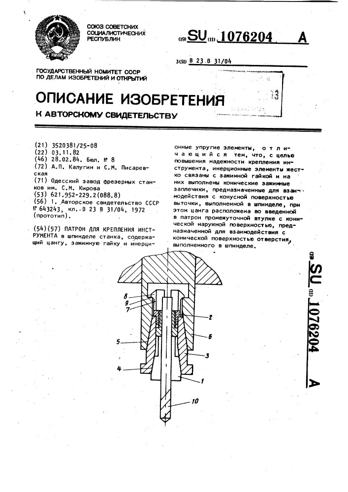 Патрон для крепления инструмента (патент 1076204)