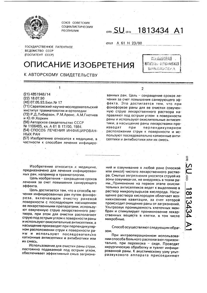 Способ лечения инфицированных ран (патент 1813434)