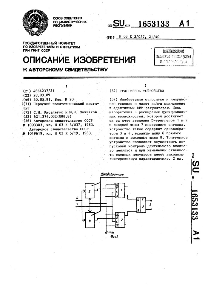 Триггерное устройство (патент 1653133)