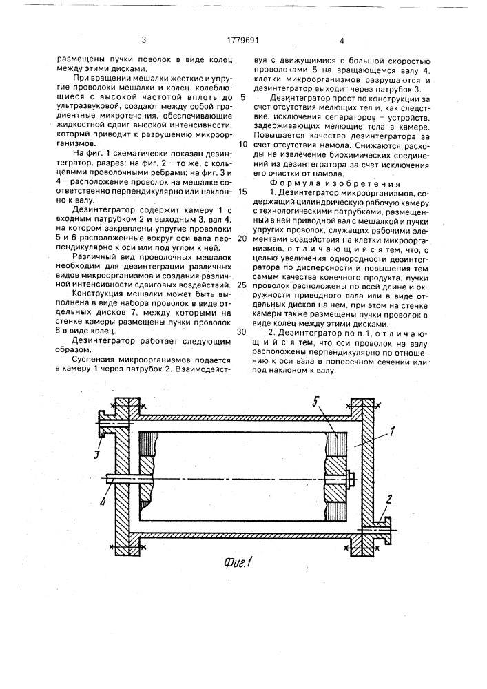 Дезинтегратор микроорганизмов (патент 1779691)
