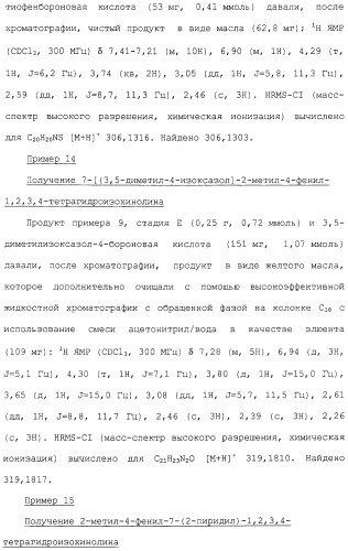 Арил- и гетероарилзамещенные тетрагидроизохинолины, фармацевтическая композиция и способ лечения на их основе (патент 2309953)