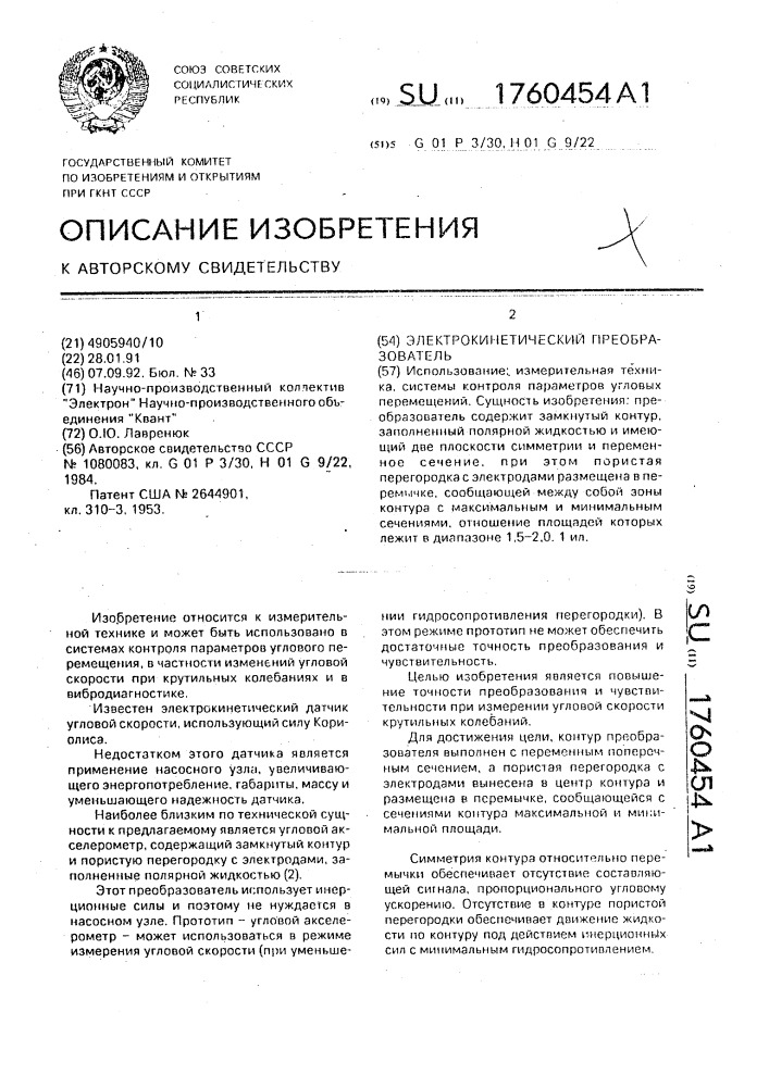 Электрокинетический преобразователь (патент 1760454)