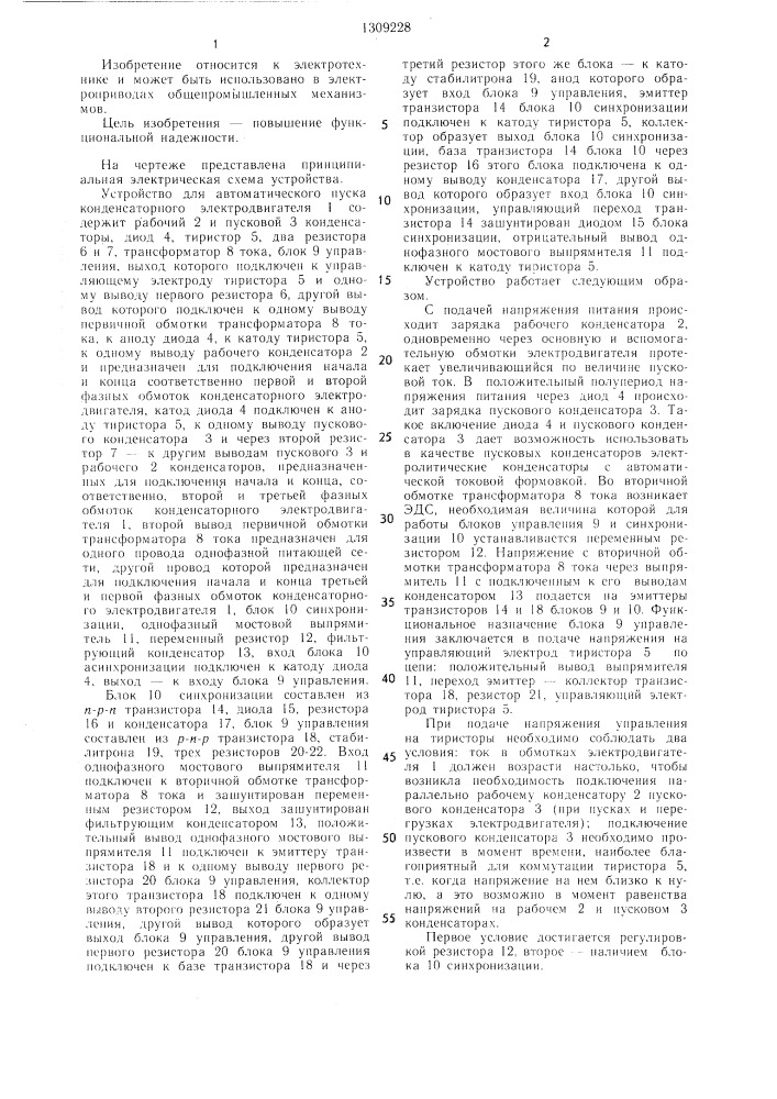 Устройство для автоматического пуска конденсаторного электродвигателя (патент 1309228)