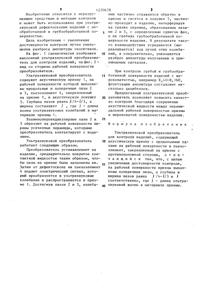 Ультразвуковой преобразователь для контроля изделий (патент 1270678)