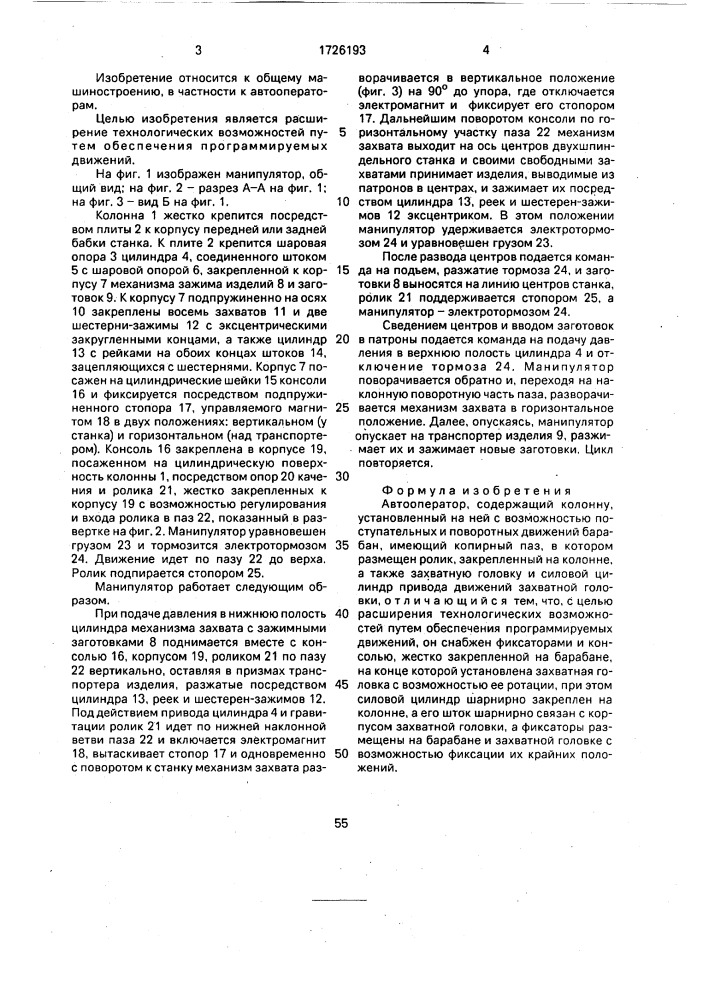 Автооператор (патент 1726193)