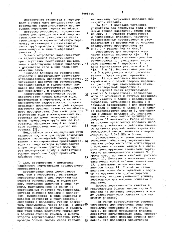 Устройство для перепуска воды через шахтную перемычку (патент 1008466)