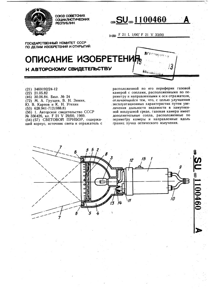 Световой прибор (патент 1100460)