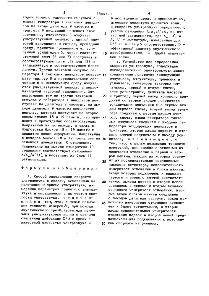 Способ определения скорости ультразвука и устройство для его осуществления (патент 1504520)
