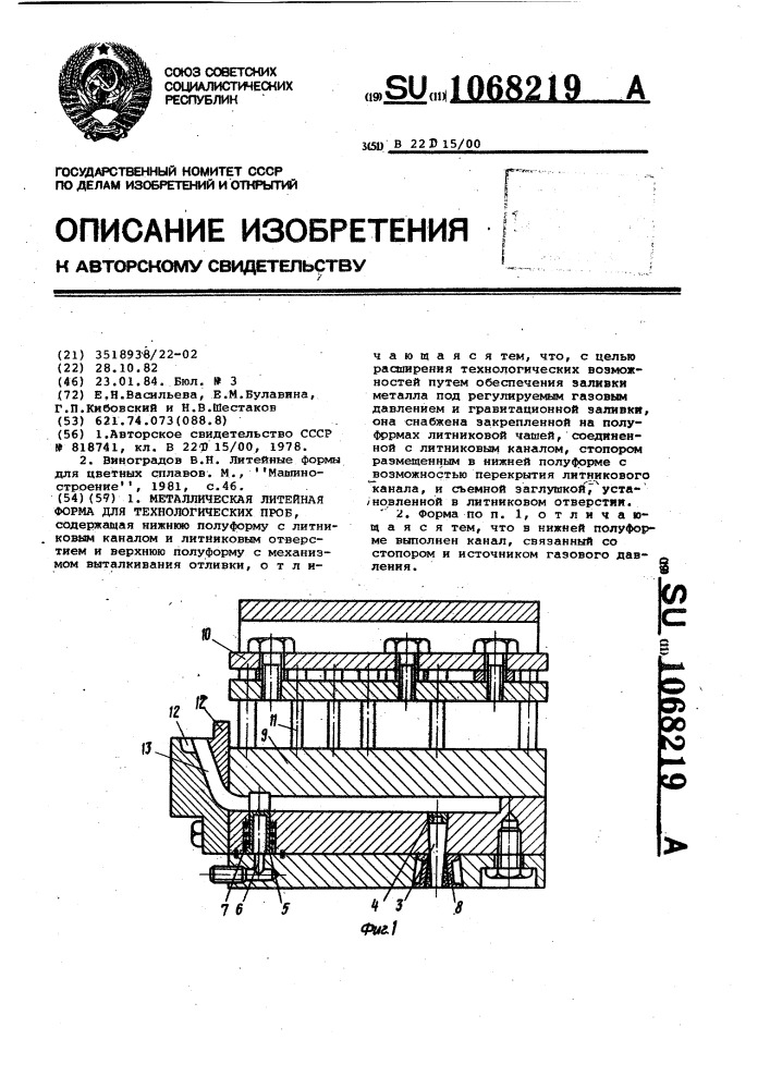 Металлическая литейная форма для технологических проб (патент 1068219)