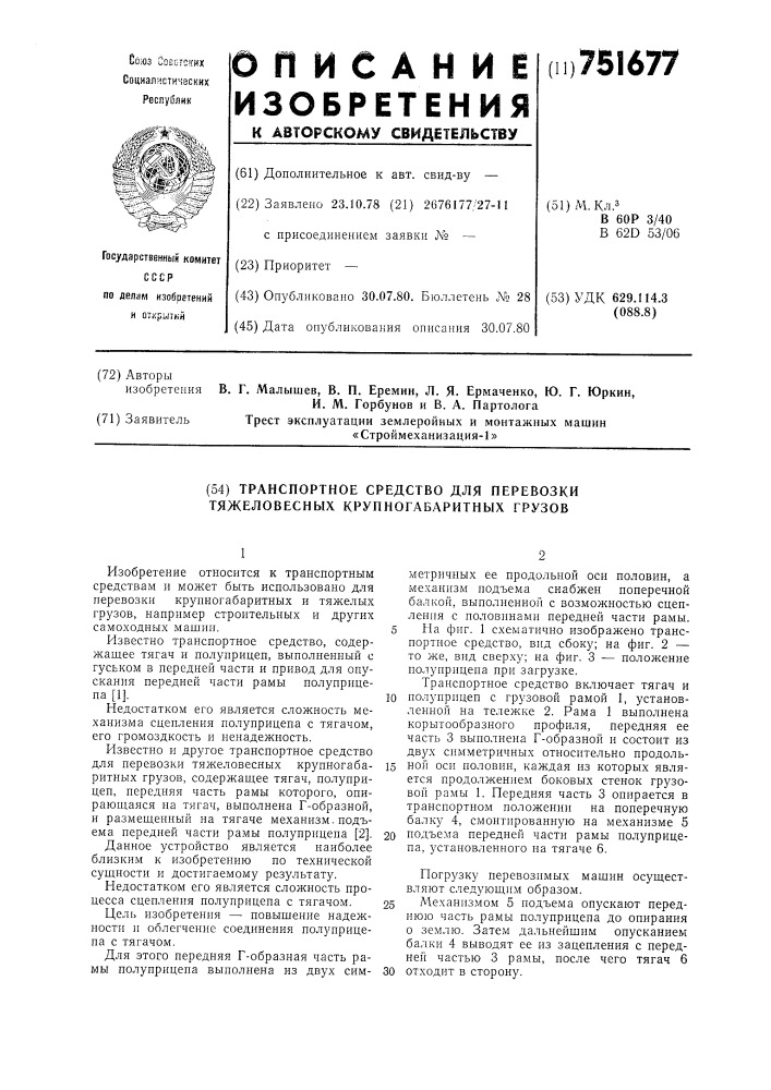 Транспортное средство для перевозки тяжеловесных крупногабаритных грузов (патент 751677)