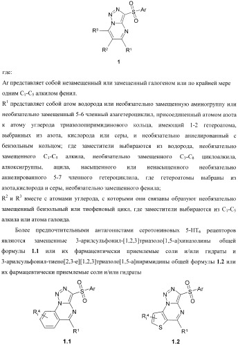 Замещенные 3-сульфонил-[1,2,3]триазоло[1,5-a]пиримидины-антагонисты серотониновых 5-ht6 рецепторов, способы их получения и применение (патент 2378278)