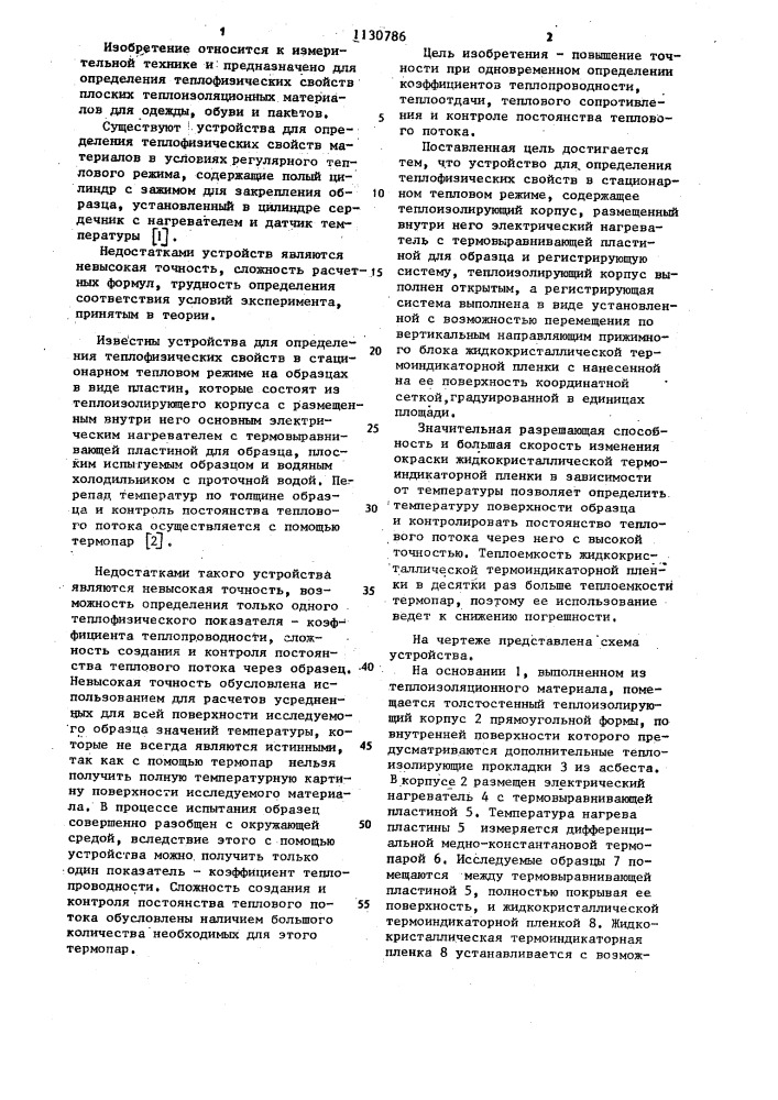 Устройство для определения теплофизических свойств в стационарном тепловом режиме (патент 1130786)