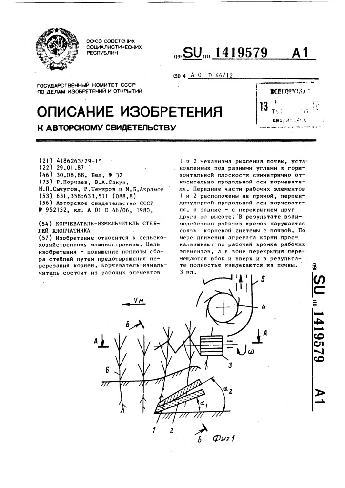 Корчеватель-измельчитель стеблей хлопчатника (патент 1419579)