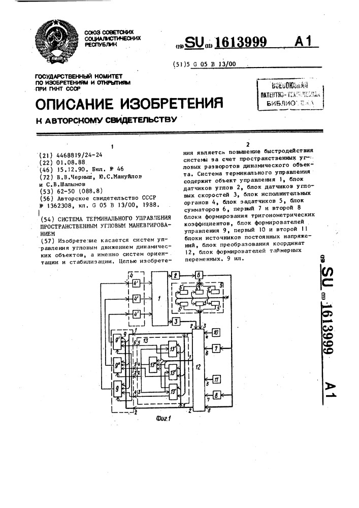 Система терминального управления пространственным угловым маневрированием (патент 1613999)