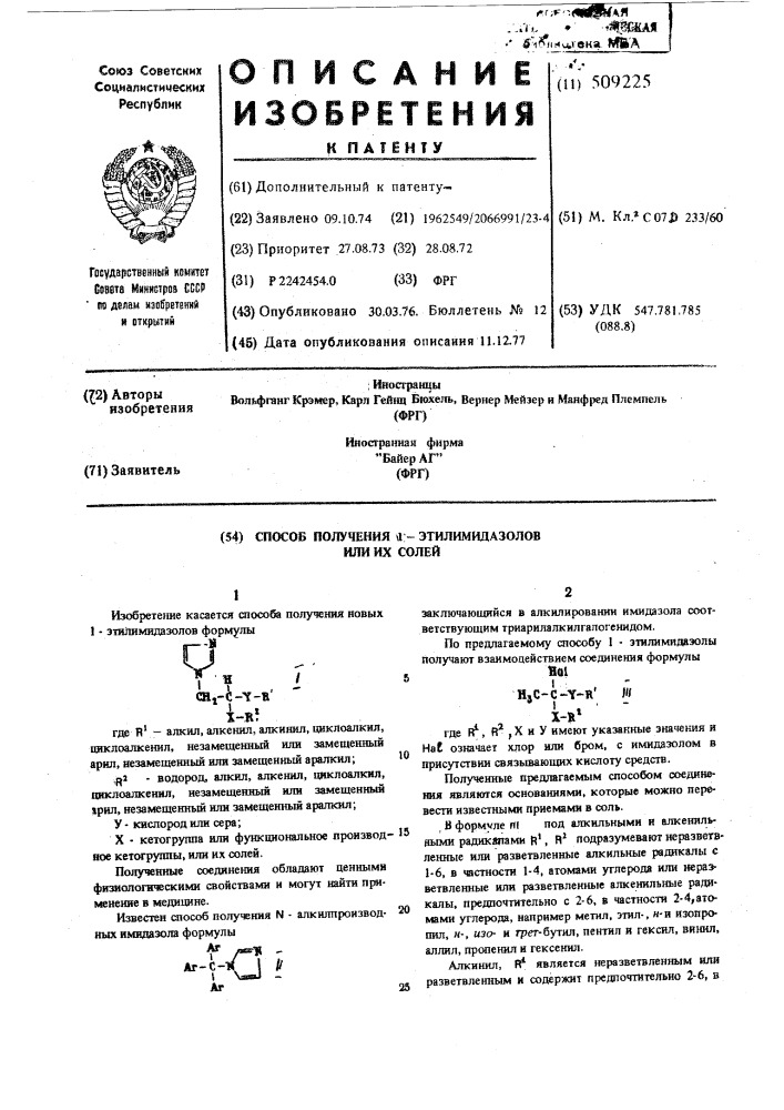 Способ получения 1-этил-имидазоловили их солей (патент 509225)