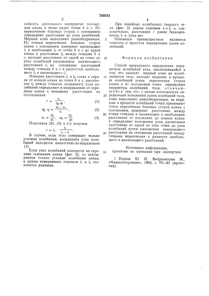 Способ визуального определения параметров колебаний тела (патент 769351)