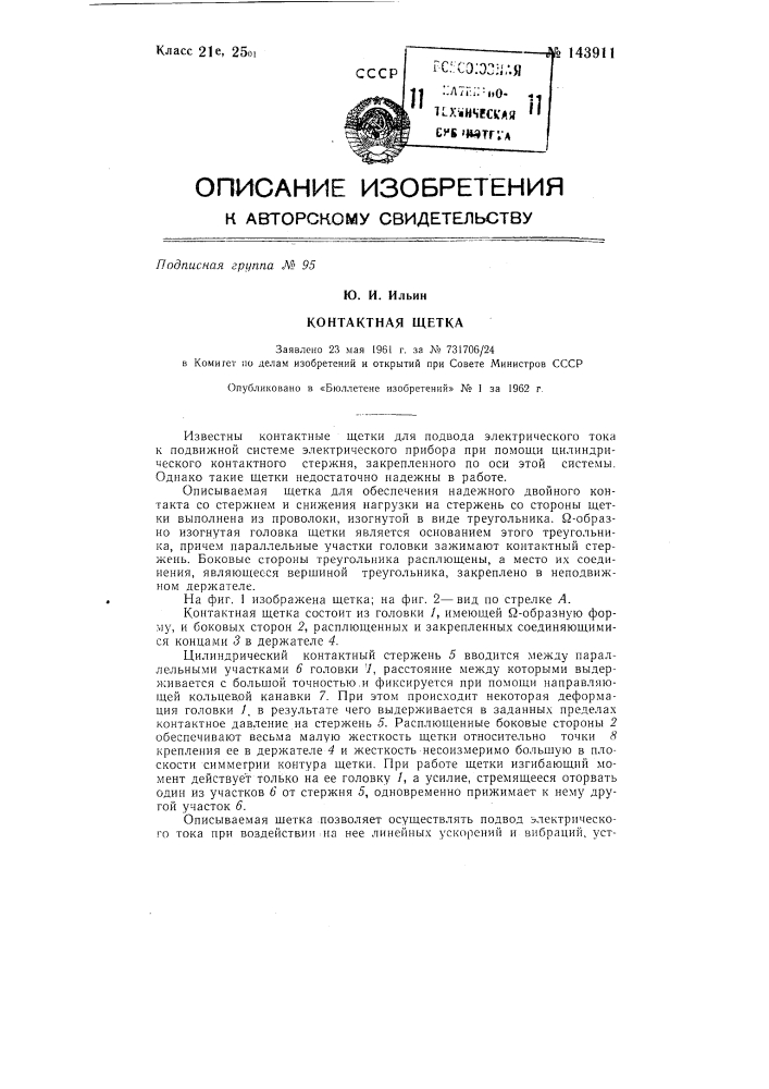 Контактная щетка (патент 143911)