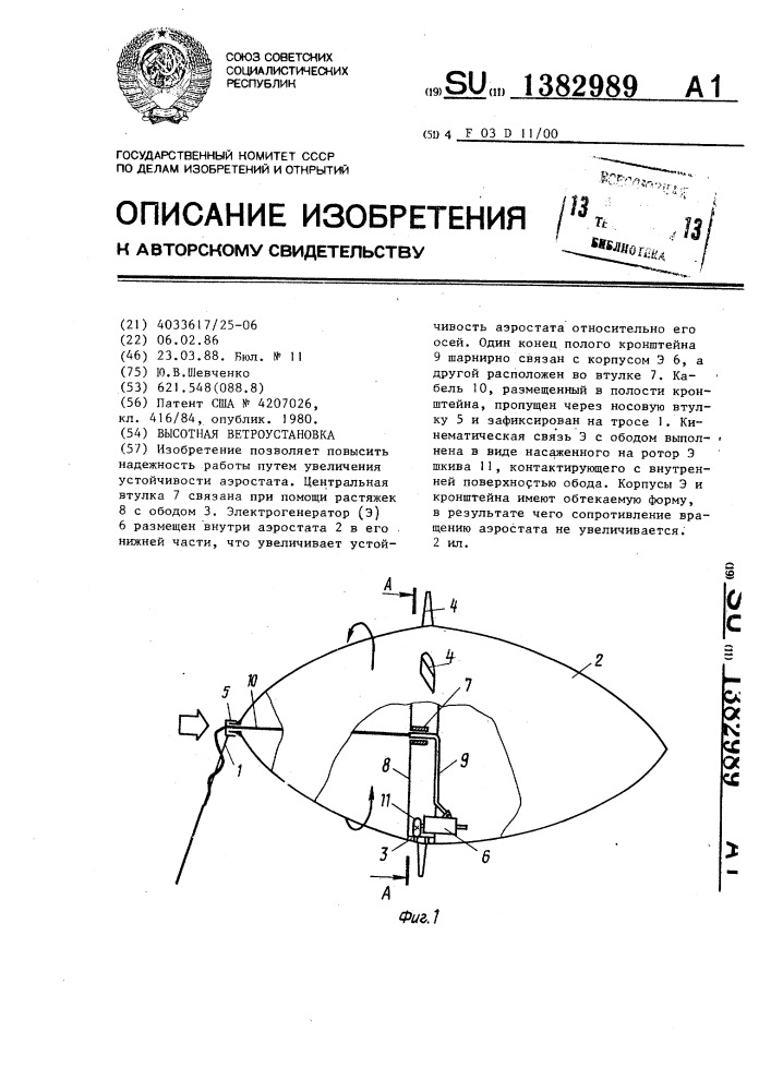Высотная ветроустановка (патент 1382989)