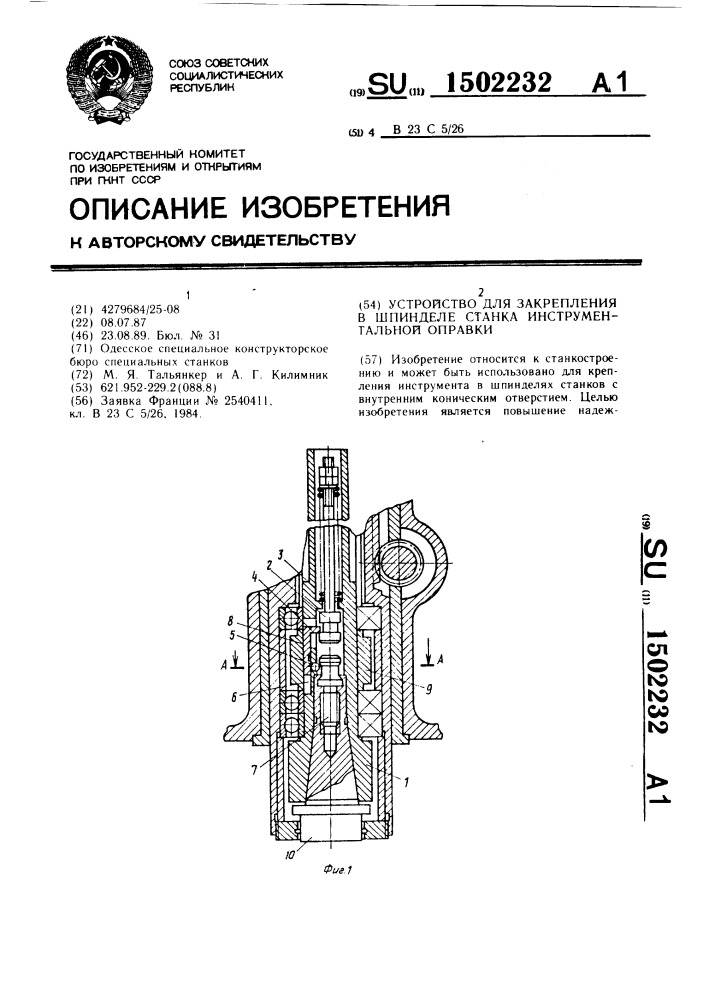 Устройство для закрепления в шпинделе станка инструментальной оправки (патент 1502232)