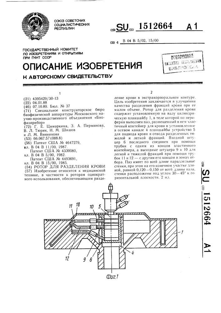 Ротор для разделения крови (патент 1512664)