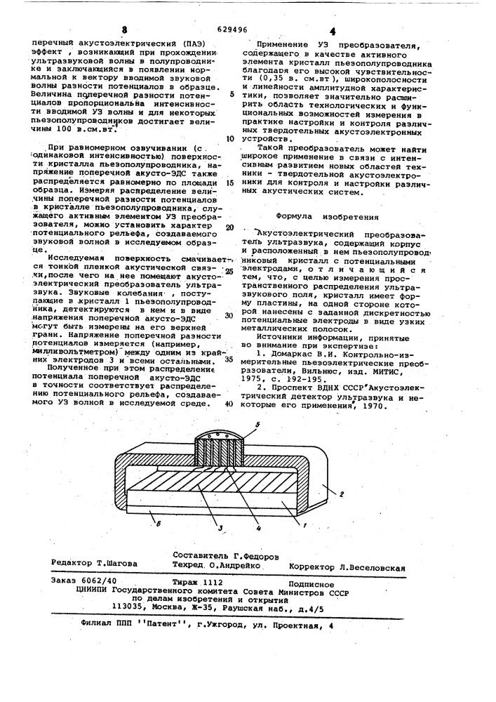 Акустический преобразователь ультразвука (патент 629496)