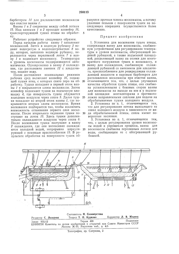 Установка для воскования тушек птицы (патент 260113)