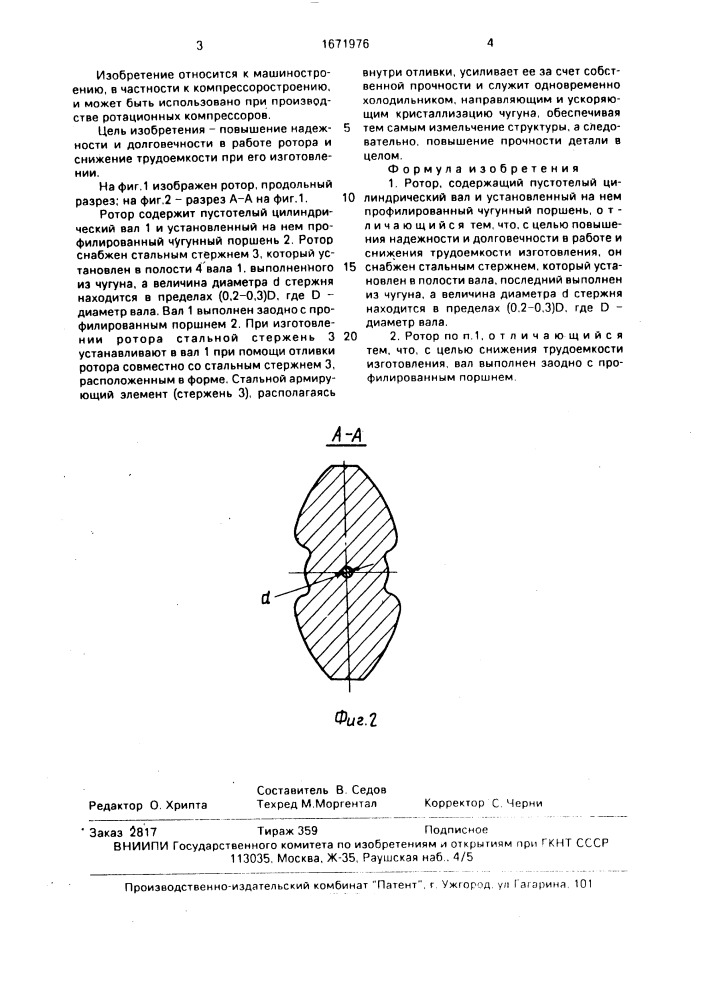 Ротор (патент 1671976)