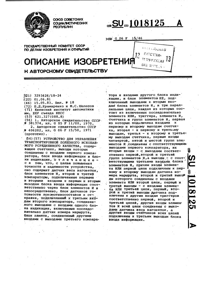 Устройство для управления транспортировкой полезного ископаемого усредненного качества (патент 1018125)