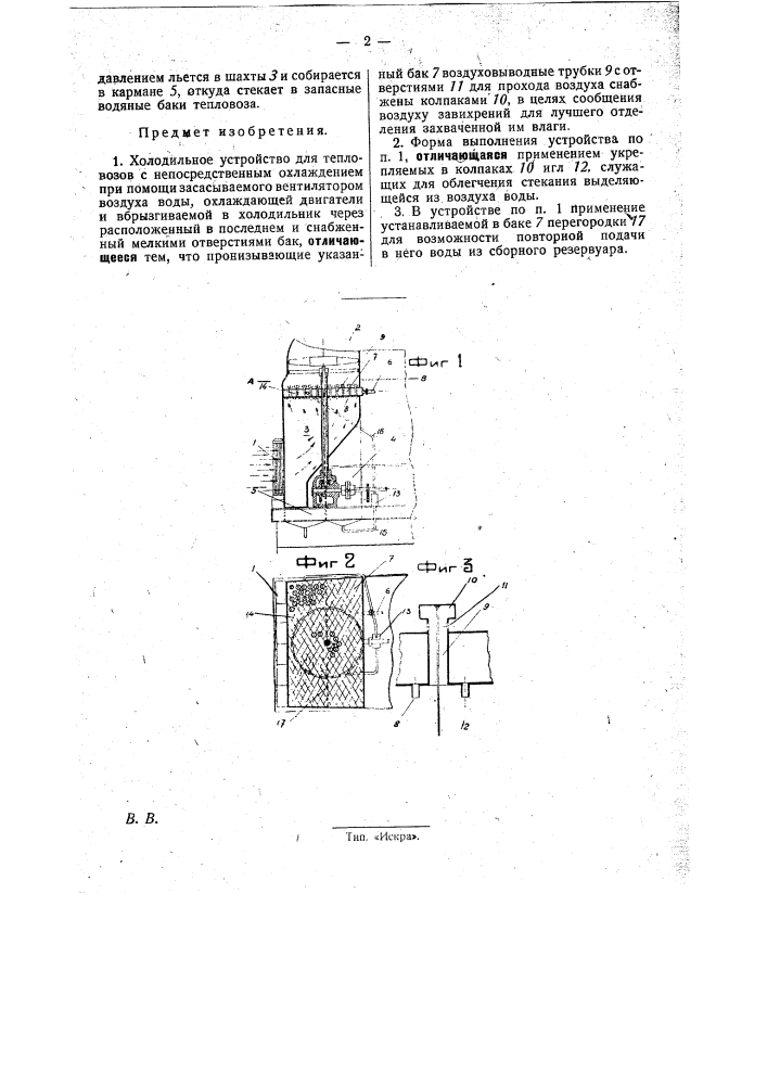 Холодильное устройство для тепловозов (патент 31032)