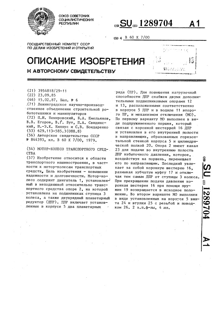 Мотор-колесо транспортного средства (патент 1289704)
