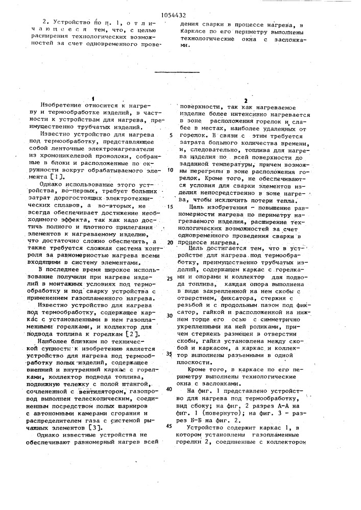 Устройство для нагрева под термообработку (патент 1054432)