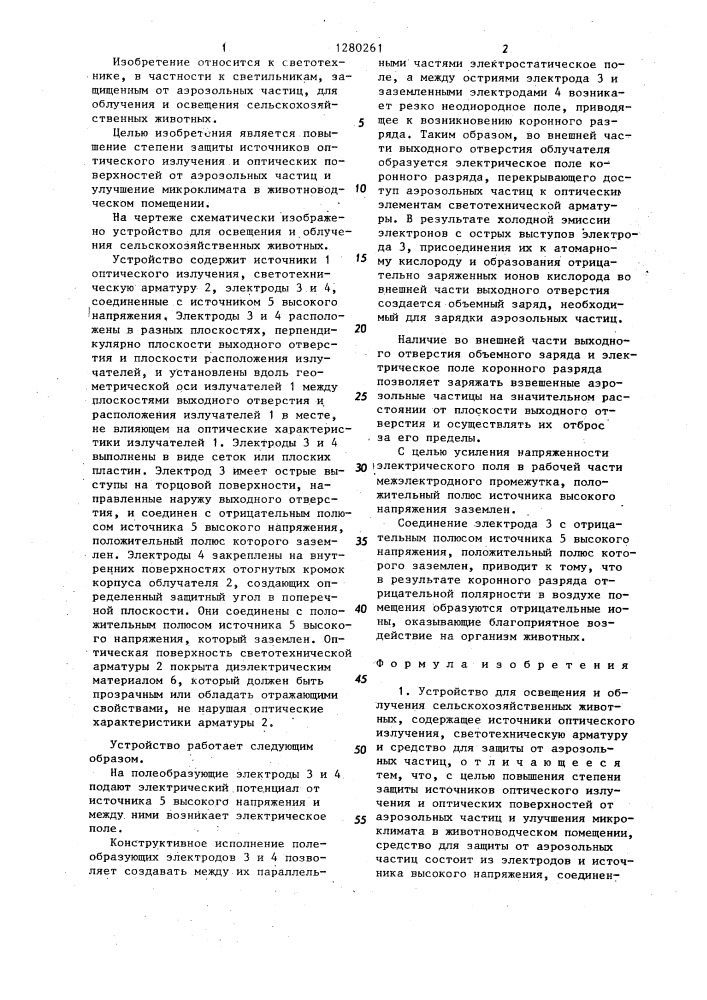 Устройство для освещения и облучения сельскохозяйственных животных (патент 1280261)