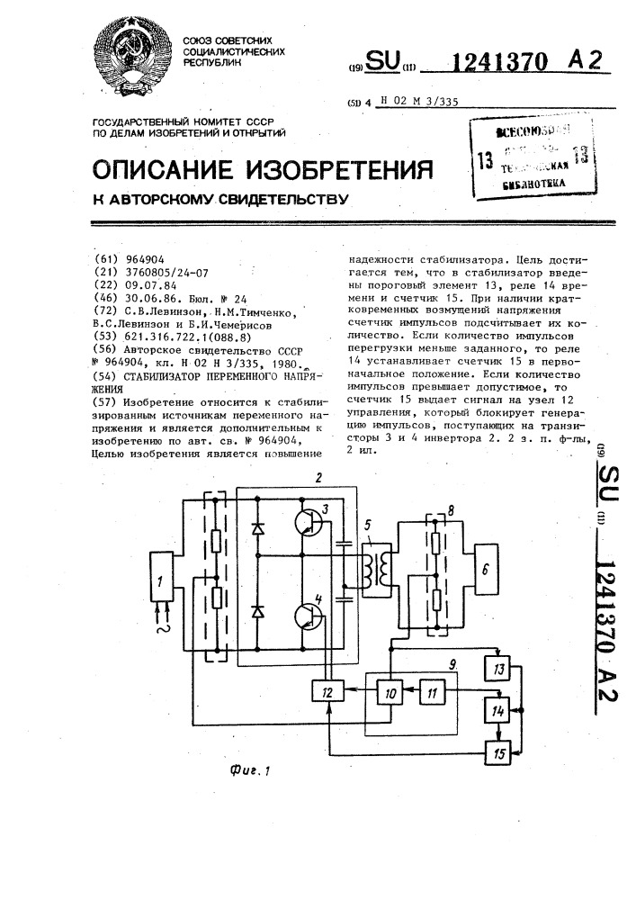 Стабилизатор переменного напряжения (патент 1241370)