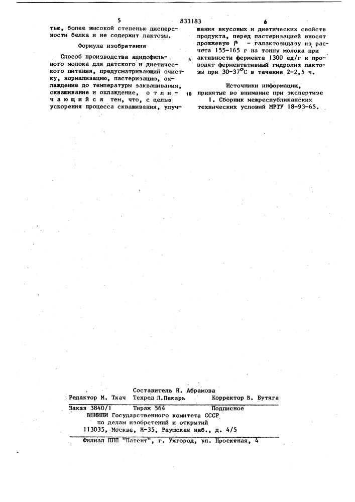 Способ производства ацидофильногомолока для детского и диетическогопитания (патент 833183)