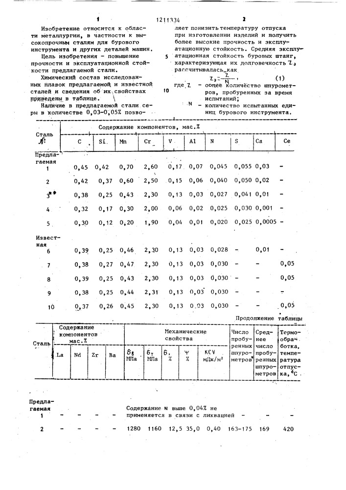 Сталь (патент 1211334)