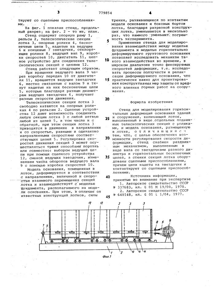 Стенд для моделирования горизонтальных деформаций основания зданий и сооружений (патент 779854)