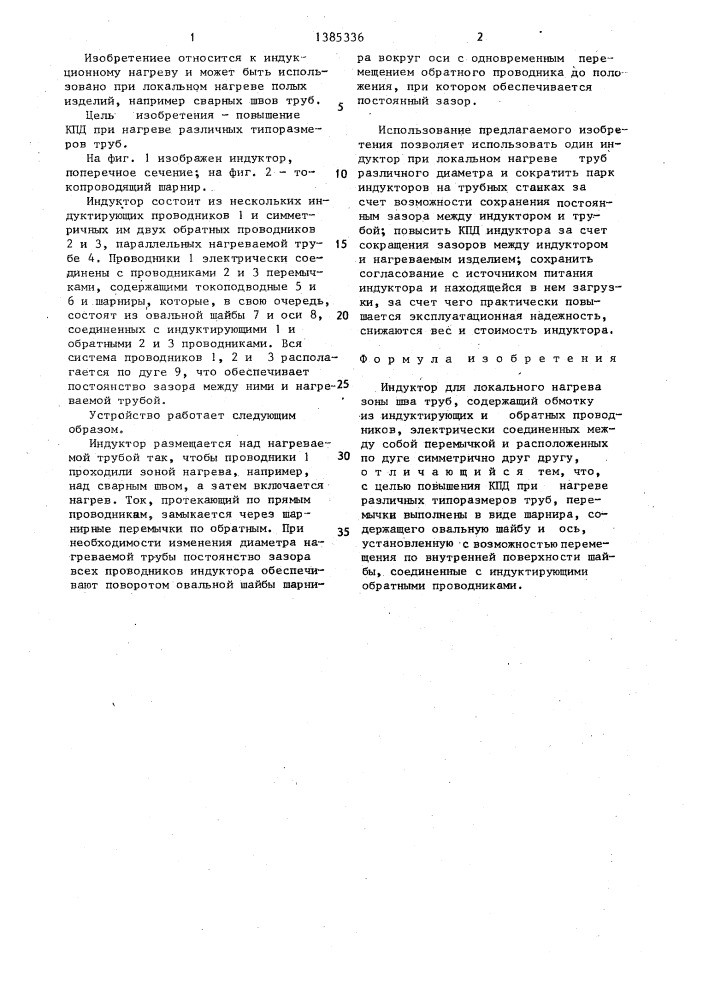 Индуктор для локального нагрева зоны шва труб (патент 1385336)