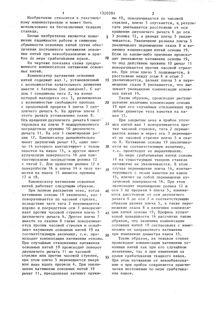 Компенсатор натяжения основных нитей ткацкого станка (патент 1320281)