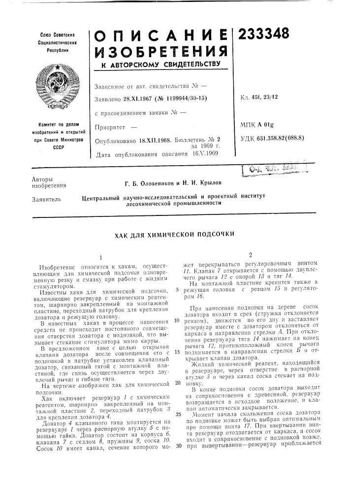 Хак для химической подсочки (патент 233348)