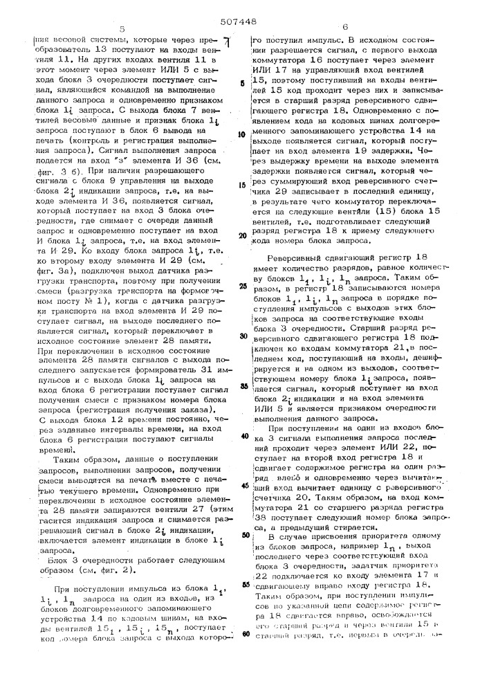 Устройство автоматического контроля и регистрации раздачи бетонных смесей по постам формовки железобетонных изделий (патент 507448)