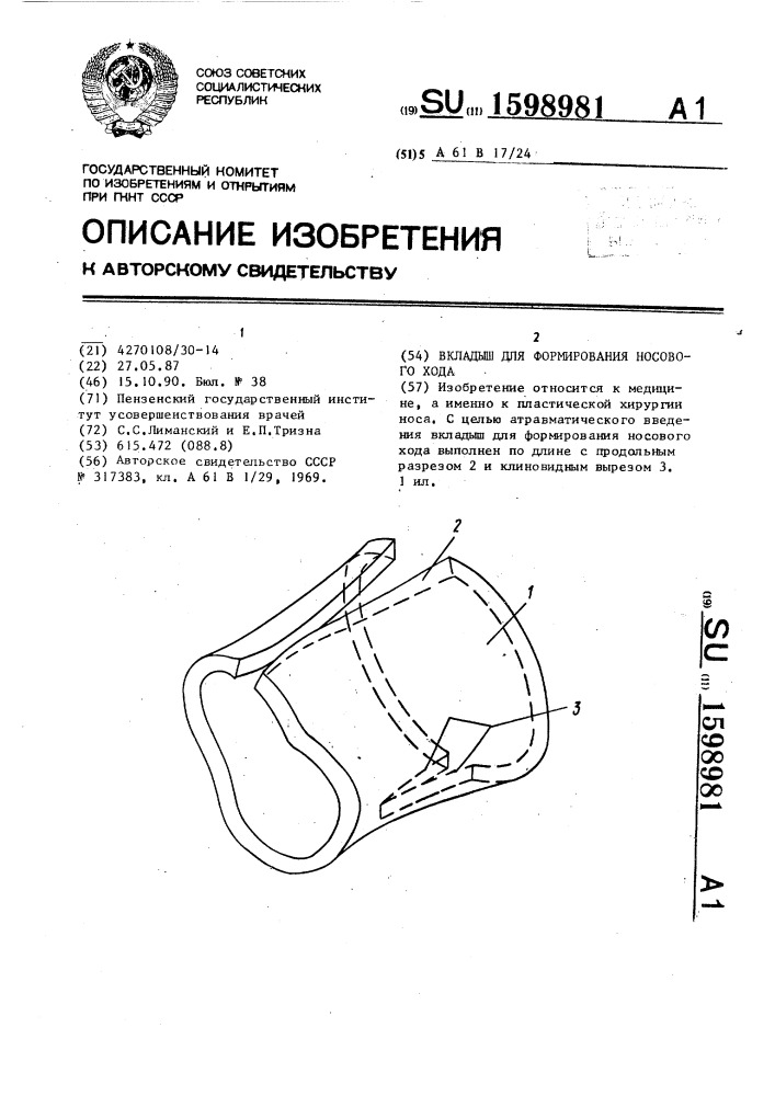 Вкладыш для формирования носового входа (патент 1598981)