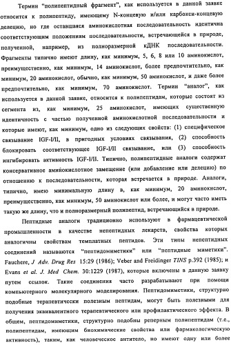 Связывающие протеины, специфичные по отношению к инсулин-подобным факторам роста, и их использование (патент 2492185)