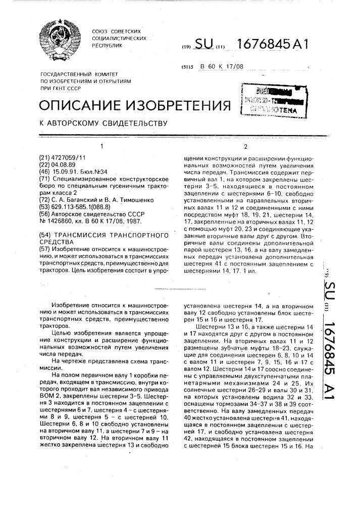 Трансмиссия транспортного средства (патент 1676845)