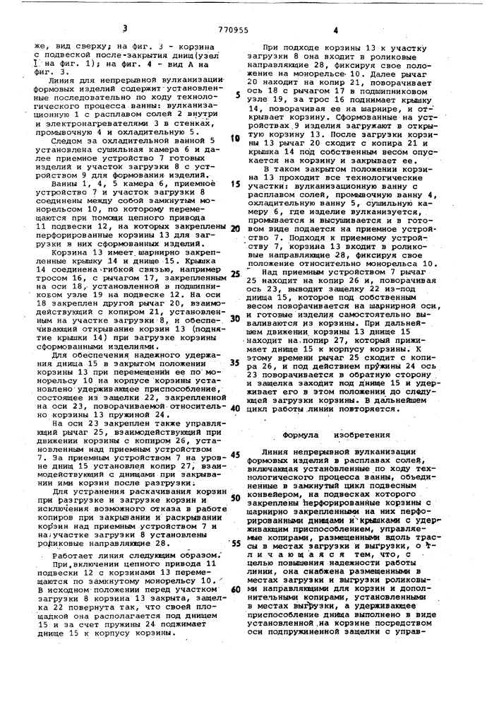 Линия непрерывной вулканизации формовых изделий в расплавах солей (патент 770955)